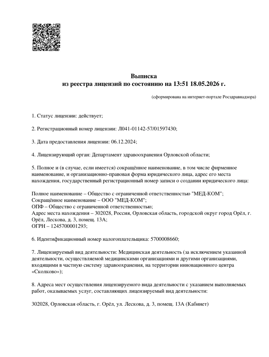 Выписка из реестра лицензий Мед-Ком, страница 1
